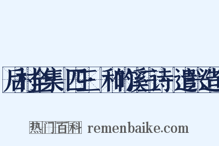 后村全集·四三·和竹溪三诗·遣兴造句是什么意思的图片